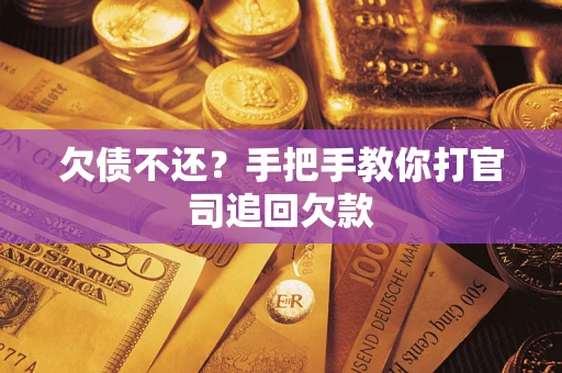 北京欠债不还？手把手教你打官司追回欠款