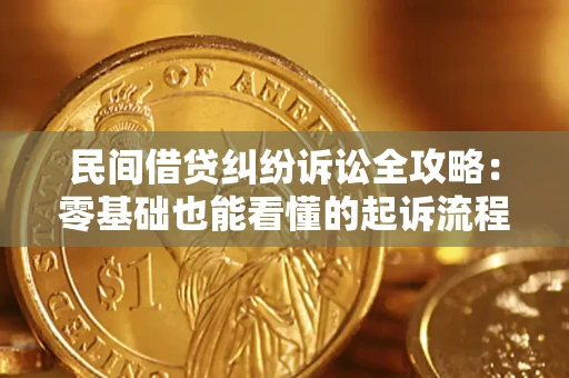 北京民间借贷纠纷诉讼全攻略:零基础也能看懂的起诉流程与证据整理指南 北京民间借贷纠纷诉讼全攻略:零基础也能看懂的起诉流程与证据整理指南