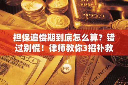 北京担保追偿期到底怎么算？错过别慌！律师教你3招补救