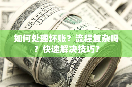 北京如何处理坏账？流程复杂吗？快速解决技巧？