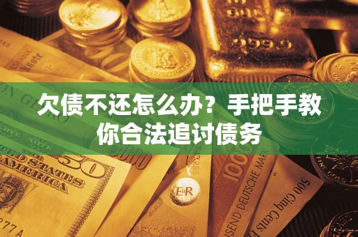北京欠债不还怎么办？手把手教你合法追讨债务