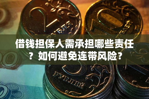 北京借钱担保人需承担哪些责任？如何避免连带风险？