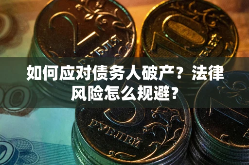 北京如何应对债务人破产？法律风险怎么规避？