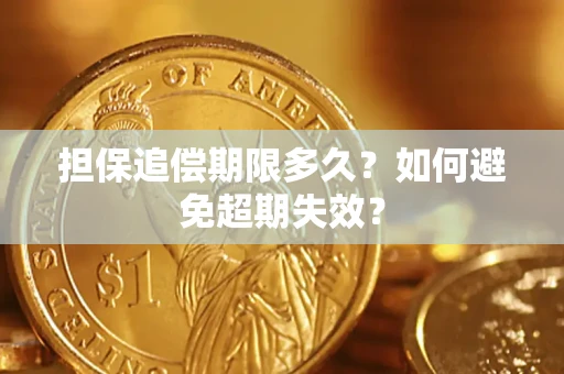 北京担保追偿期限多久？如何避免超期失效？