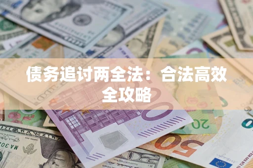 北京债务追讨两全法：合法高效全攻略