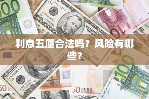 北京利息五厘合法吗？风险有哪些？