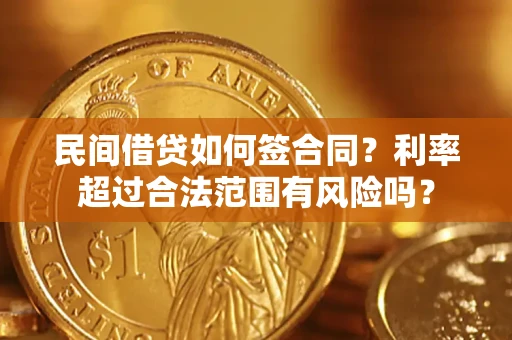 北京民间借贷如何签合同？利率超过合法范围有风险吗？