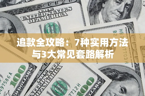 北京追款全攻略：7种实用方法与3大常见套路解析