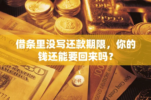 北京借条里没写还款期限，你的钱还能要回来吗？