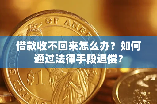 北京借款收不回来怎么办？如何通过法律手段追偿？