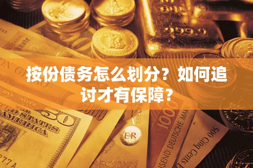 北京按份债务怎么划分？如何追讨才有保障？