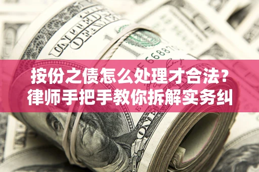 北京按份之债怎么处理才合法？律师手把手教你拆解实务纠纷