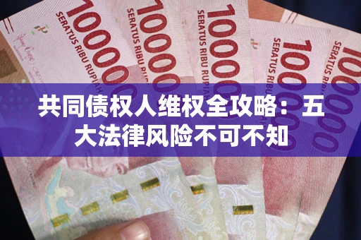 北京共同债权人维权全攻略：五大法律风险不可不知