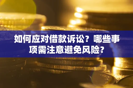 北京如何应对借款诉讼？哪些事项需注意避免风险？