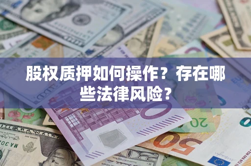 北京股权质押如何操作？存在哪些法律风险？