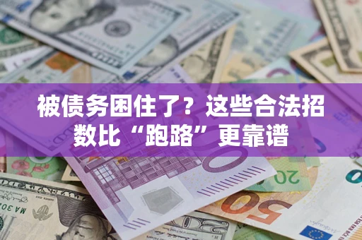 北京被债务困住了？这些合法招数比“跑路”更靠谱