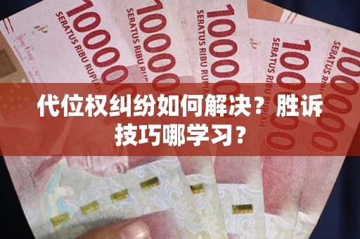 北京代位权纠纷如何解决？胜诉技巧哪学习？