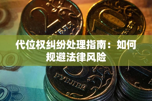 北京代位权纠纷处理指南:如何规避法律风险 北京代位权纠纷处理指南:如何规避法律风险
