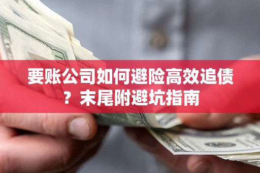 北京要账公司如何避险高效追债？末尾附避坑指南