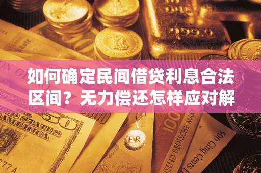 北京如何确定民间借贷利息合法区间？无力偿还怎样应对解决法门？