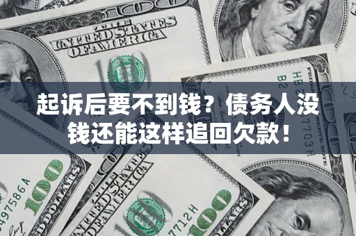 北京起诉后要不到钱？债务人没钱还能这样追回欠款！