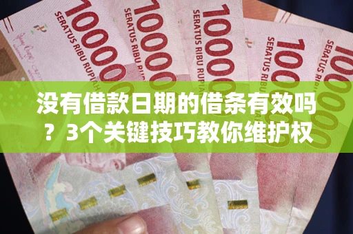 北京没有借款日期的借条有效吗？3个关键技巧教你维护权益
