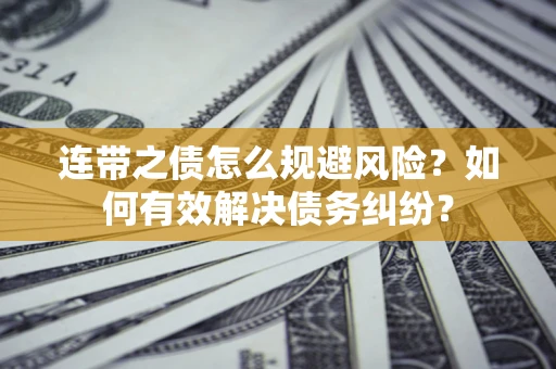北京连带之债怎么规避风险？如何有效解决债务纠纷？
