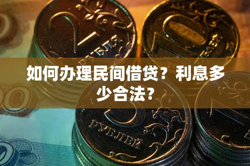 北京如何办理民间借贷？利息多少合法？