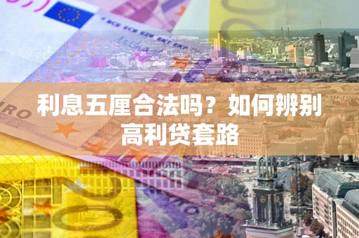 北京利息五厘合法吗？如何辨别高利贷套路