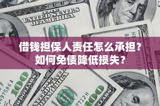北京借钱担保人责任怎么承担？如何免债降低损失？