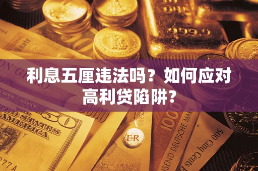 北京利息五厘违法吗？如何应对高利贷陷阱？
