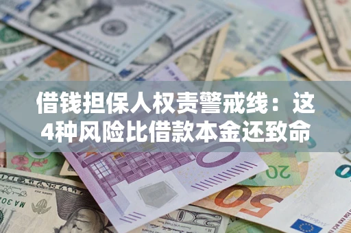 北京借钱担保人权责警戒线：这4种风险比借款本金还致命