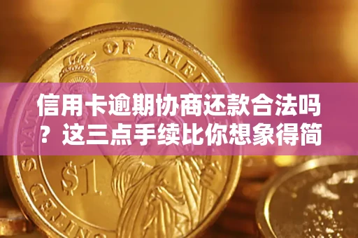 北京信用卡逾期协商还款合法吗？这三点手续比你想象得简单