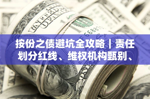 北京按份之债避坑全攻略｜责任划分红线、维权机构甄别、纠纷处理全流程拆解