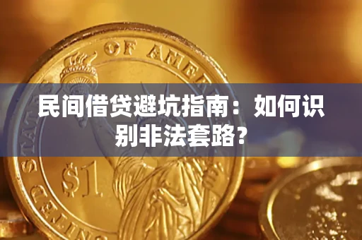 北京民间借贷避坑指南：如何识别非法套路？