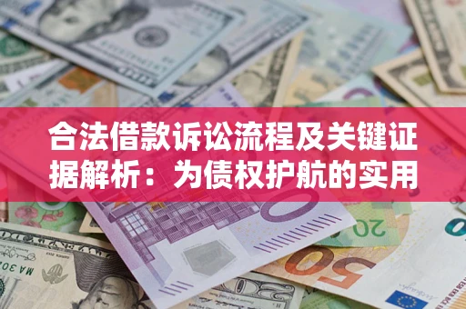 北京合法借款诉讼流程及关键证据解析：为债权护航的实用指南