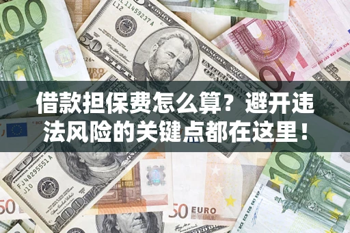 北京借款担保费怎么算？避开违法风险的关键点都在这里！