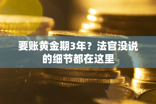 北京要账黄金期3年？法官没说的细节都在这里