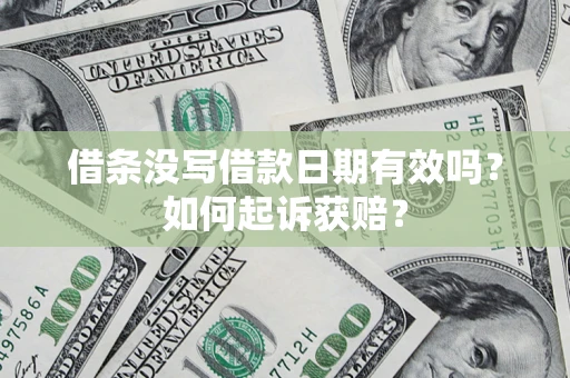 北京借条没写借款日期有效吗？如何起诉获赔？