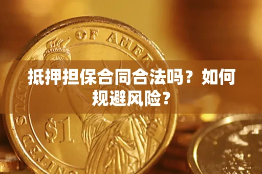 北京抵押担保合同合法吗？如何规避风险？
