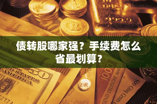 北京债转股哪家强？手续费怎么省最划算？