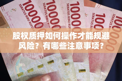 北京股权质押如何操作才能规避风险？有哪些注意事项？
