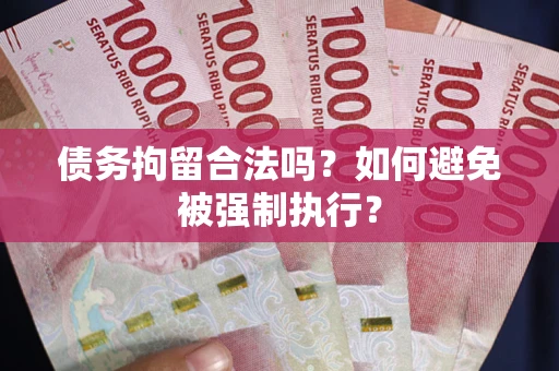 北京债务拘留合法吗？如何避免被强制执行？