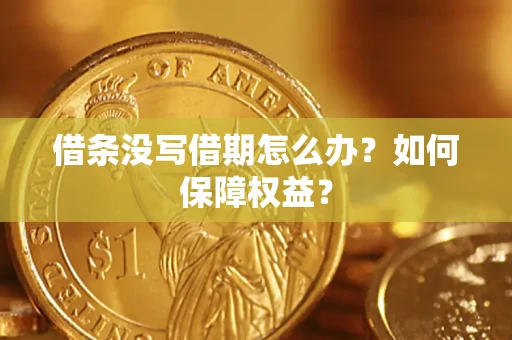 北京借条没写借期怎么办？如何保障权益？