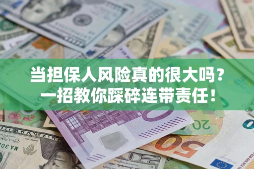 北京当担保人风险真的很大吗？一招教你踩碎连带责任！