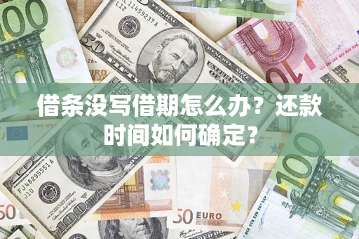 北京借条没写借期怎么办？还款时间如何确定？