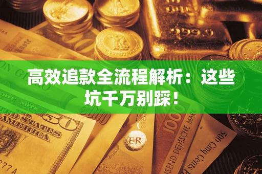 北京高效追款全流程解析：这些坑千万别踩！