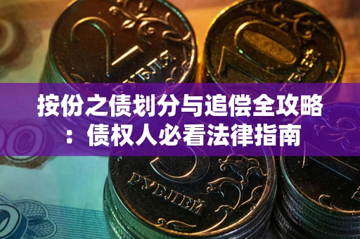北京按份之债划分与追偿全攻略：债权人必看法律指南
