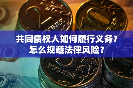 北京共同债权人如何履行义务？怎么规避法律风险？