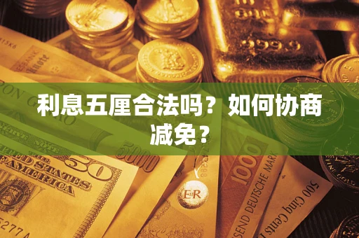 北京利息五厘合法吗？如何协商减免？